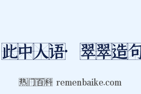 此中人语·翠翠造句是什么意思的图片